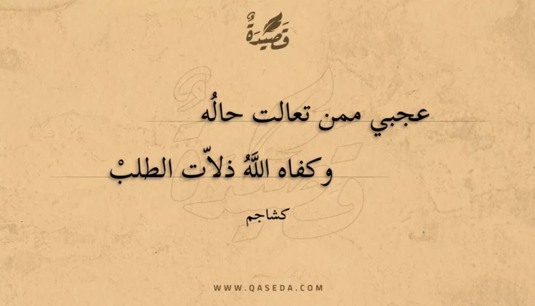 قصيدة عجبي ممن تعالت حاله