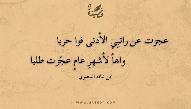 قصيدة عجزت عن راتبي الأدنى فوا حربا