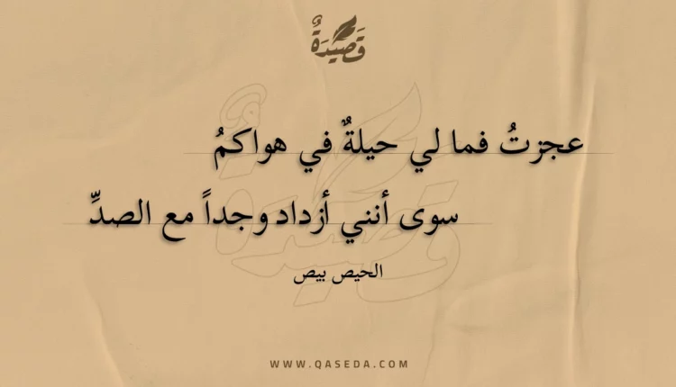 قصيدة عجزت فما لي حيلة في هواكم