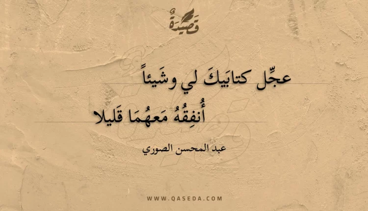 قصيدة عجل كتابيك لي وشيئا