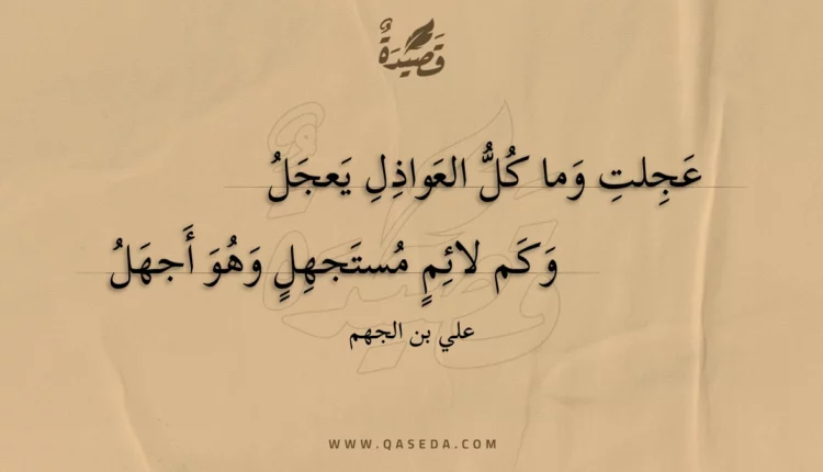 قصيدة عجلت وما كل العواذل يعجل