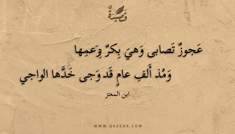 قصيدة عجوز تصابى وهي بكر بزعمها