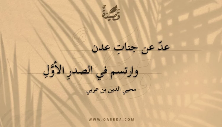 قصيدة عد عن جنات عدن