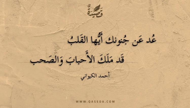قصيدة عد عن جنونك أيها القلب