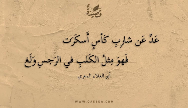 قصيدة عد عن شارب كأس أسكرت