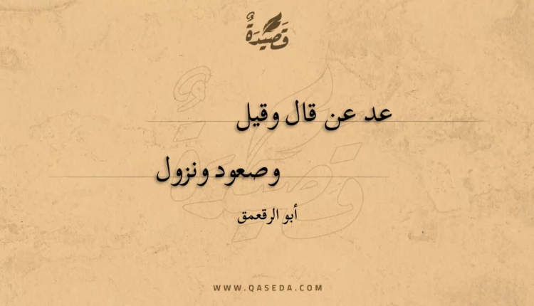 قصيدة عد عن قال وقيل