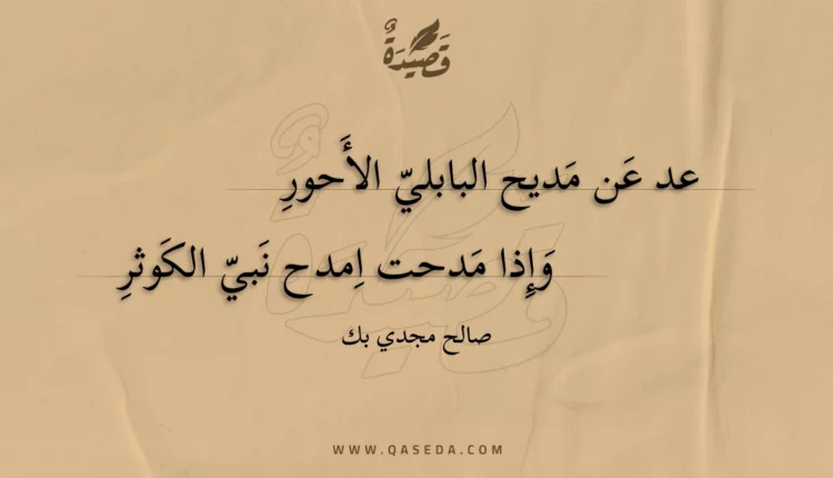 قصيدة عد عن مديح البابلي الأحور