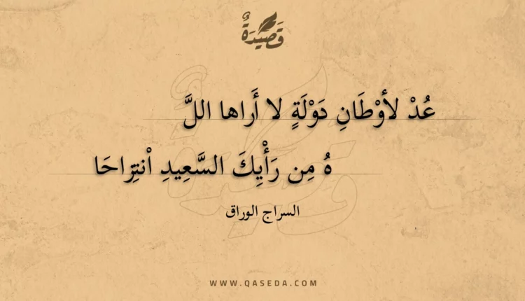 قصيدة عد لأوطان دولة لا أراها الل