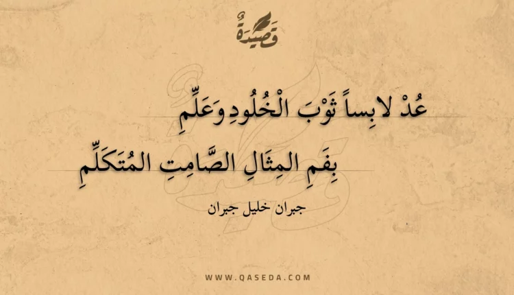 قصيدة عد لابساً ثوب الخلود وعلم