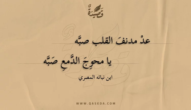 قصيدة عد مدنف القلب صبه
