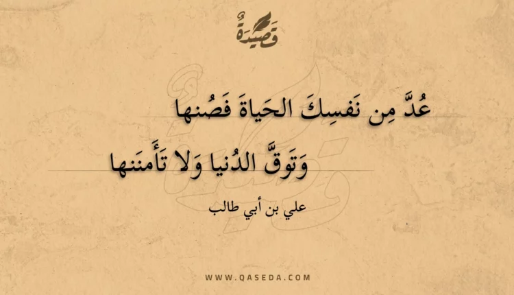 قصيدة عد من نفسك الحياة فصنها