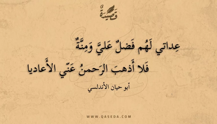 قصيدة عداتي لهم فضل علي ومنة