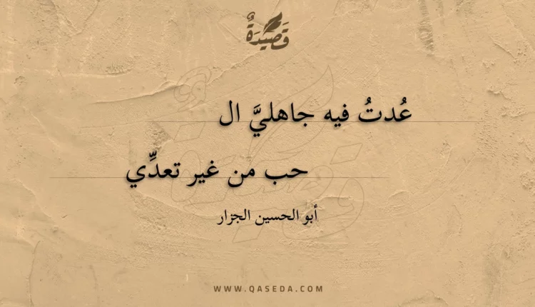 قصيدة عدت فيه جاهلي ال