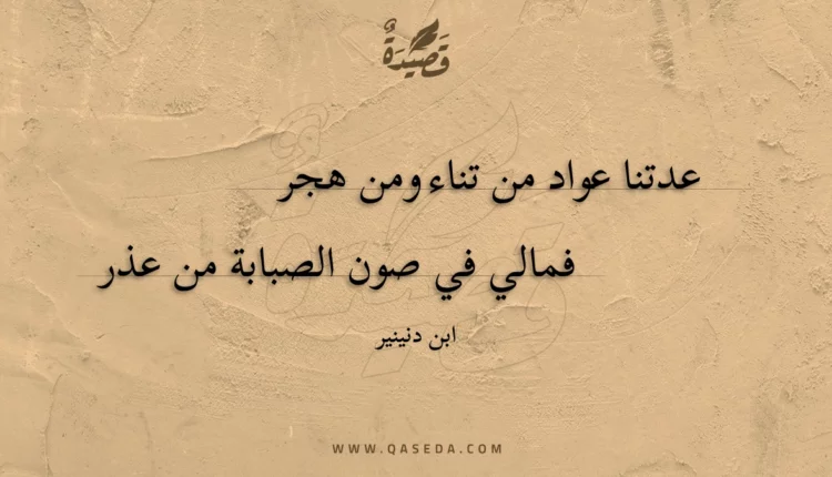قصيدة عدتنا عواد من تناء ومن هجر