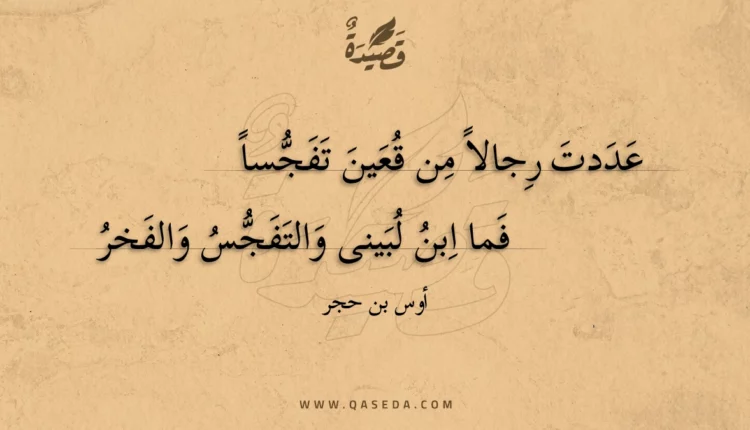 قصيدة عددت رجالاً من قُعين تفجسا