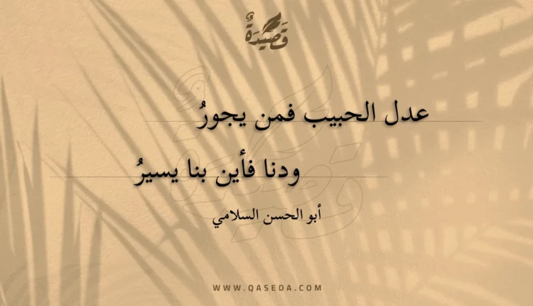 قصيدة عدل الحبيب فمن يجور