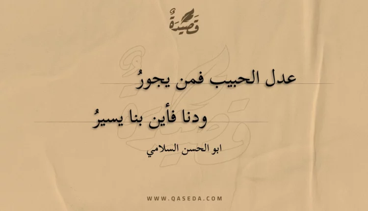 قصيدة عدل الحبيب فمن يجور ودنا