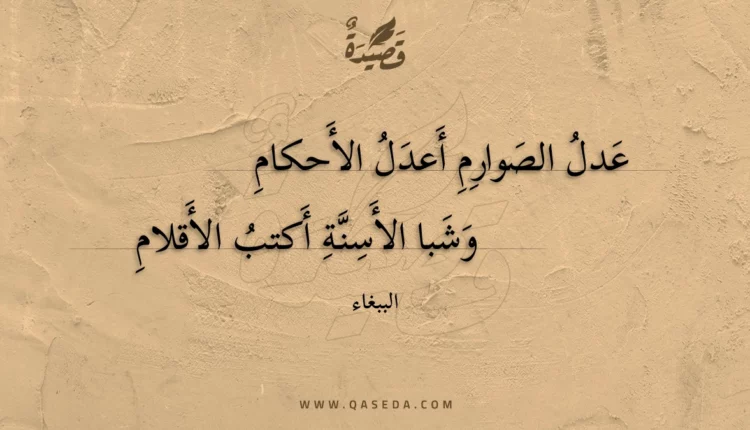 قصيدة عدل الصوارم أعدل الأحكام