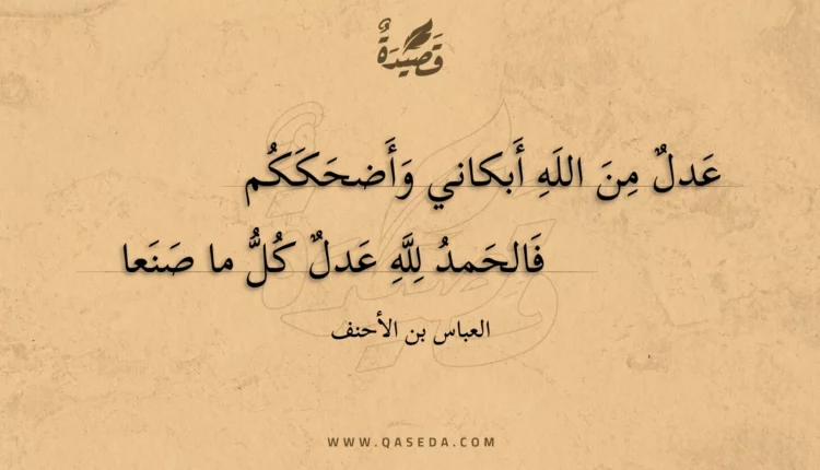 قصيدة عدل من الله أبكاني وأضحككم
