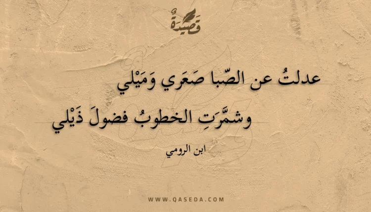 قصيدة عدلت عن الصبا صعري وميلي