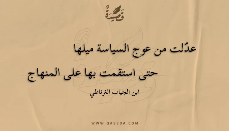 قصيدة عدلت من عوج السياسة ميلها