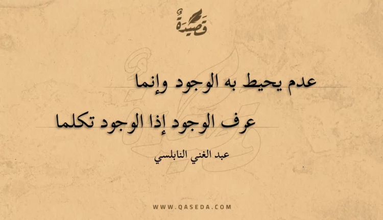 قصيدة عدم يحيط به الوجود وإنما