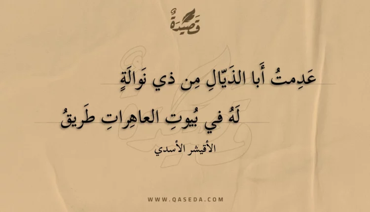 قصيدة عدمت أبا الذيال من ذي نوالة