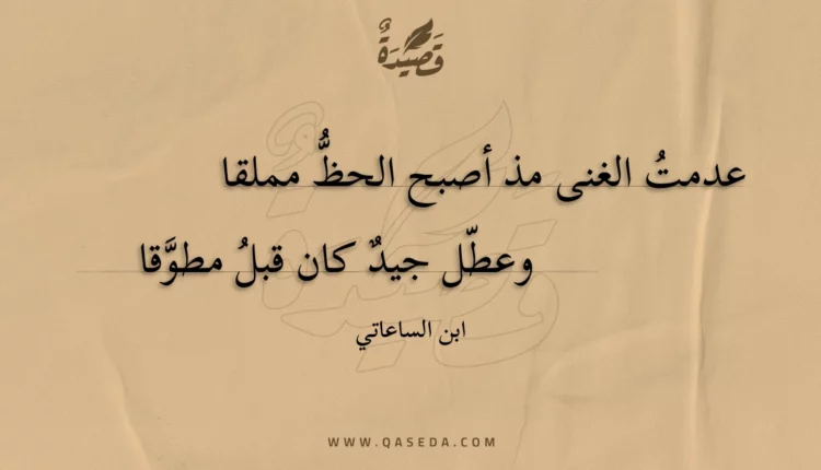 قصيدة عدمت الغنى مذ أصبح الحظ مملقا