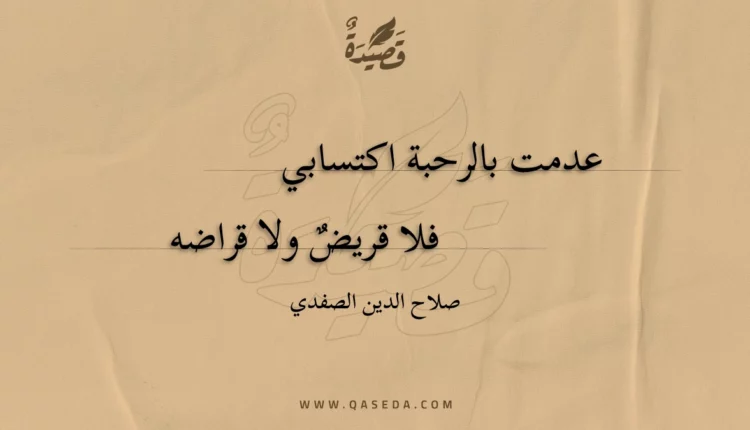 قصيدة عدمت بالرحبة اكتسابي