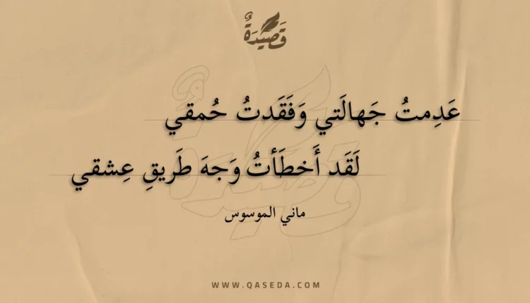 قصيدة عدمت جهالتي وفقدت حمقي