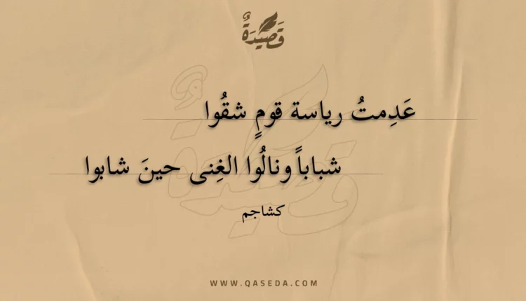 قصيدة عدمت رياسة قوم شقوا