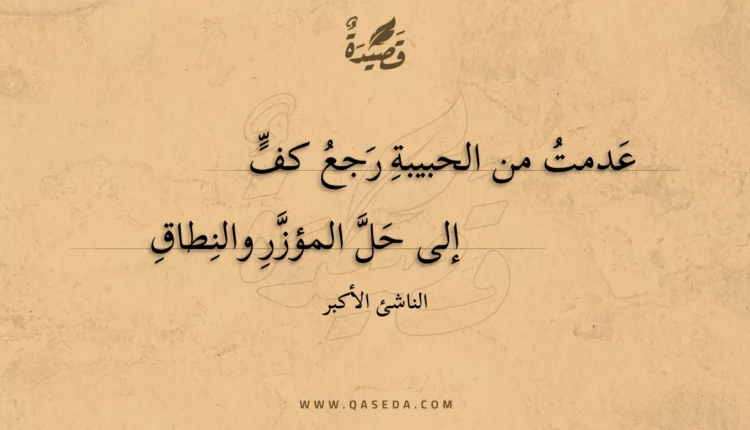 قصيدة عدمت من الحبيبة رجع كف