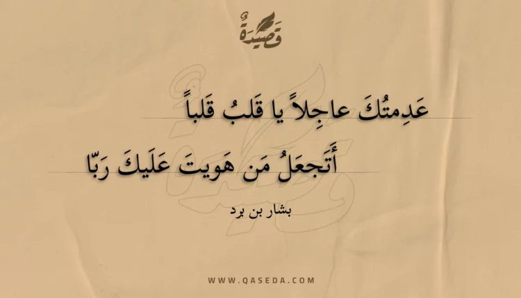 قصيدة عدمتك عاجلا يا قلب قلبا