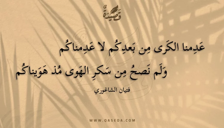 قصيدة عدمنا الكرى من بعدكم لا عدمناكم