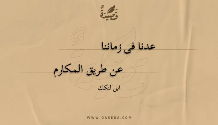قصيدة عدنا فى زماننا