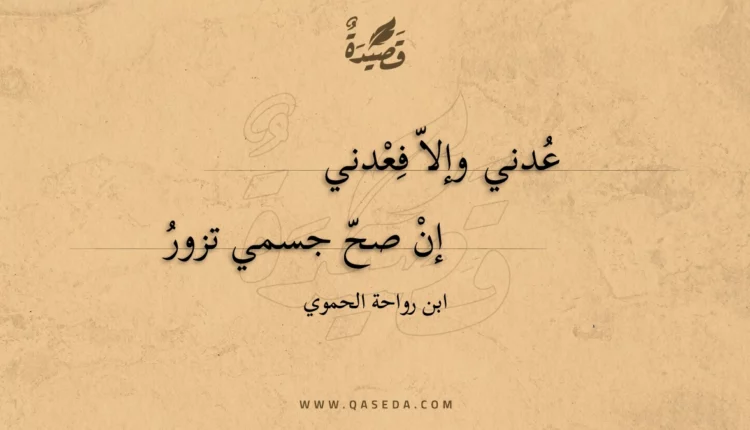 قصيدة عدني وإلا فعدني