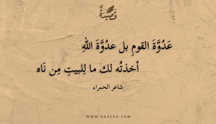 قصيدة عدوة القوم بل عدوة الله