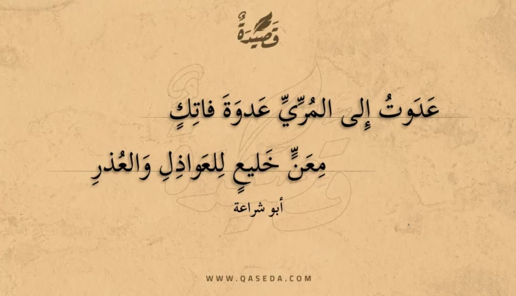 قصيدة عدوت إلى المري عدوة فاتك