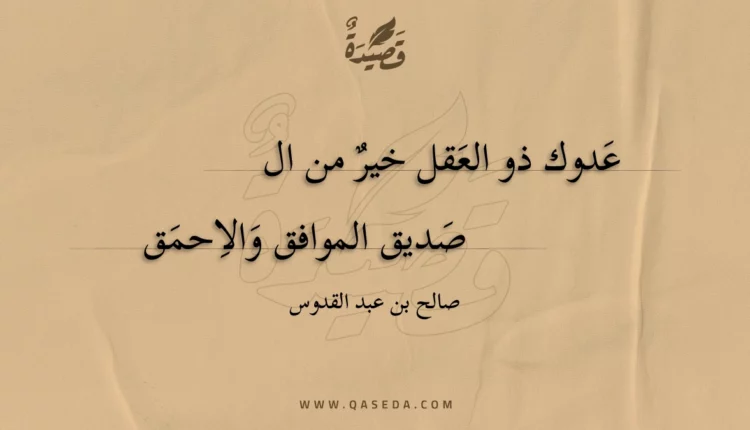 قصيدة عدوك ذو العقل خير من