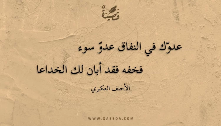 قصيدة عدوك في النفاق عدو سوء