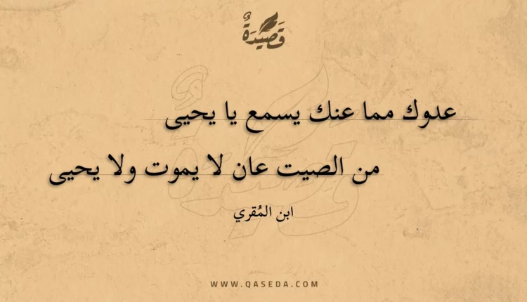قصيدة عدوك مما عنك يسمع يا يحيى