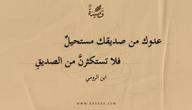 قصيدة عدوك من صديقك مستحيل