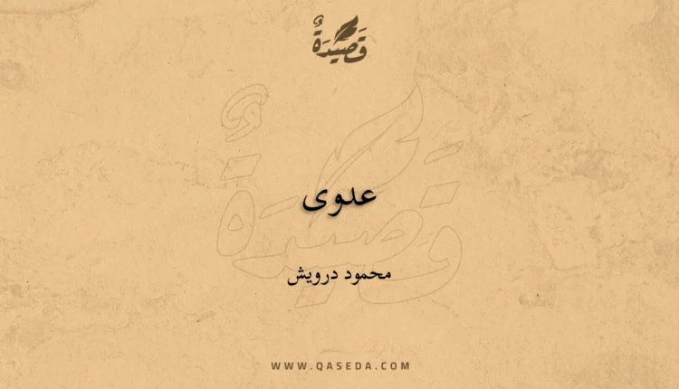 قصيدة عدوى