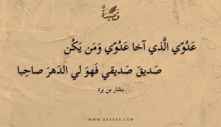 قصيدة عدوي الذي آخا عدوي ومن يكن