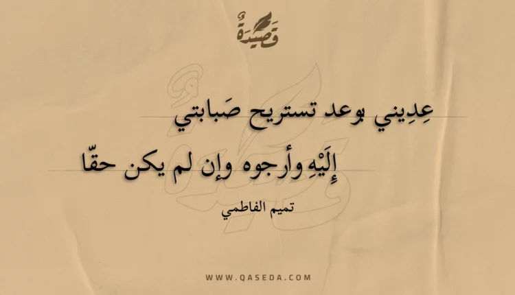 قصيدة عديني بوعد تستريح صبابتي