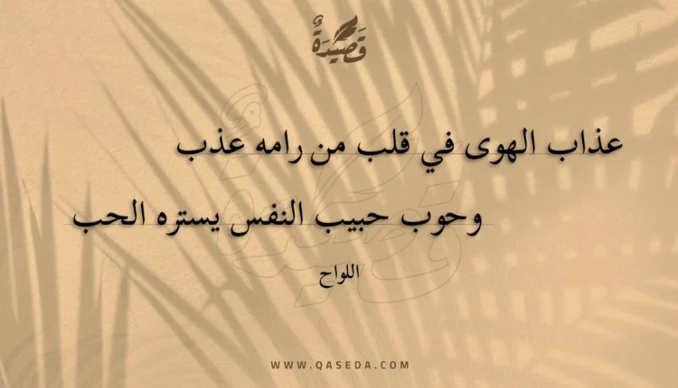 قصيدة عذاب الهوى في قلب من رامه عذب