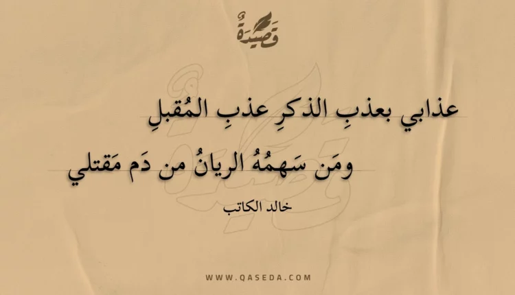قصيدة عذابي بعذب الذكر عذب المقبل