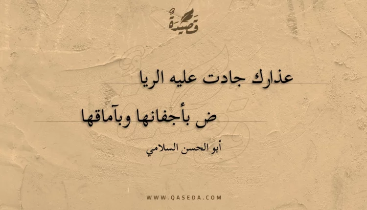 قصيدة عذارك جادت عليه الرياض