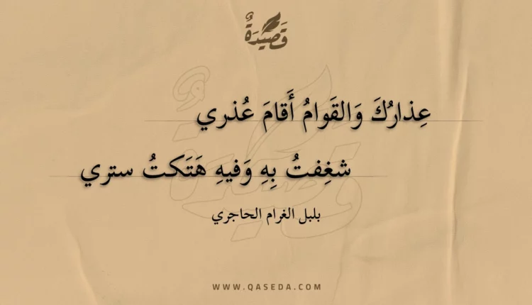 قصيدة عذارك والقوام أقام عذري