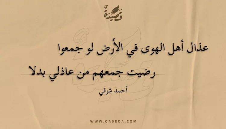 قصيدة عذال أهل الهوى في الأرض لو جمعوا